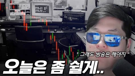 해외선물 코비는 왜 매매를 쉬어가도 굳이 실시간 방송을 하는 걸까 Youtube