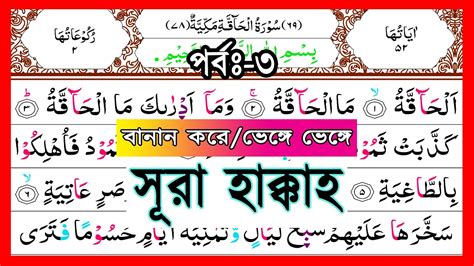 Ep 3 Spelling Surah Al Haqqah With Spelling Verses 13 18 ব