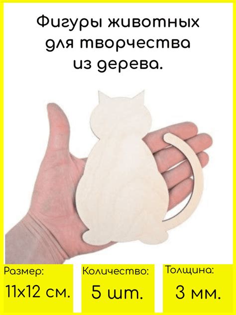 Набор заготовок для творчества из дерева Кот, 5 шт для поделок ...