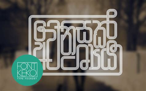 Font Keko-Sinhala Font Design | Behance