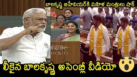 Balakrishna Vulgar Act In Assembly Ambati Rambabu Vs Balakrishna Ap