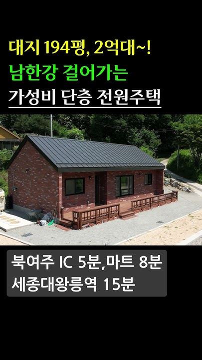 대지194평 건평25평 2억대 여주시 흥천면 전원주택 남한강5분 경기도전원주택 단독주택 전원주택 주말주택 Youtube