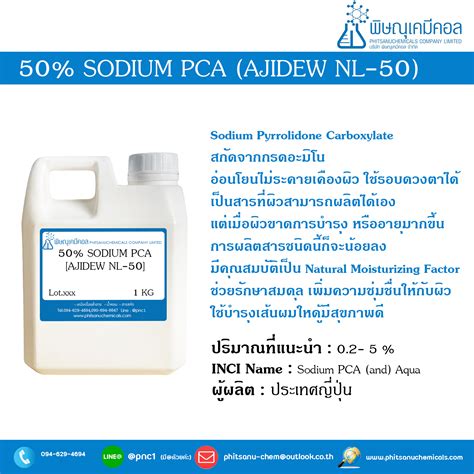 50 Sodium PCA AJIDEW NL 50 พษณเคมคอล วตถดบผลตเครองสำอาง