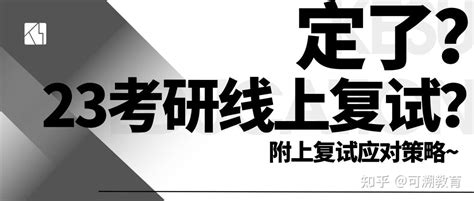 定了？23考研线上复试？帮你罗列好复试应对策略~ 知乎