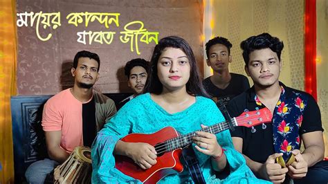 Mayer Kandon Jabot Jibon মায়ের কান্দন যাবত জীবন Briste Dey Shah