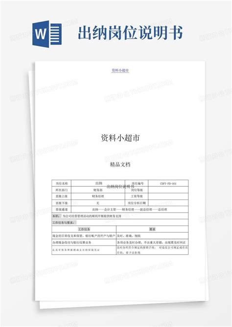 出纳岗位说明书word模板下载编号lexonbmv熊猫办公