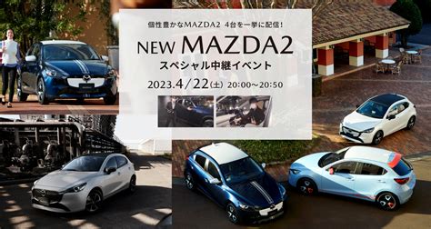 マツダが4月22日に「mazda2 2023年大幅商品改良モデル」のスペシャル中継イベントを開催予定。 つらつらとmazda