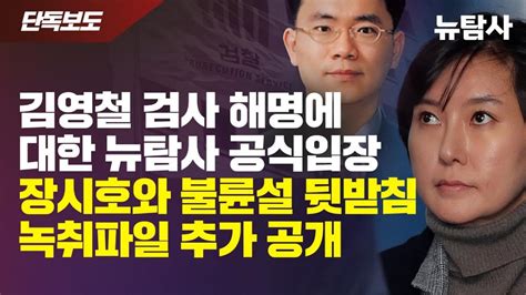 김영철 검사 해명에 대한 뉴탐사 공식입장 장시호와 불륜설 뒷받침 녹취파일 추가 공개시민언론 뉴탐사