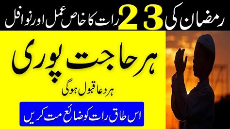 23 Ramzan Ki Raat Nafil Namaz Aur Qurani Wazifa 23 Ramzan Ka Wazifa