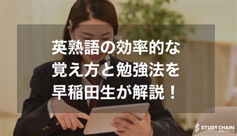 英熟語の効率的な覚え方と勉強法を早稲田生が徹底解説！おすすめの英熟語帳も紹介！