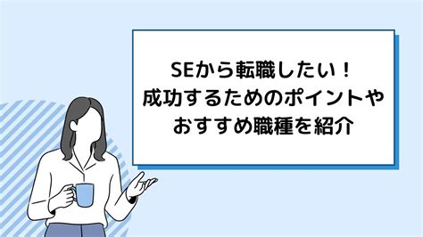 Seから転職したい！成功するためのポイントやおすすめ職種を紹介 活学（ikigaku）itスクールblog