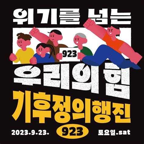 기고 923 기후정의 행진 멈출 수 없습니다 녹색연합