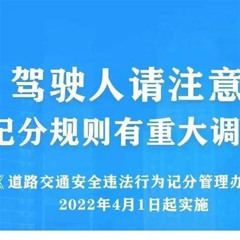 交通违法记分规则重大调整！4月1日起，全面执行！机动车公路项记