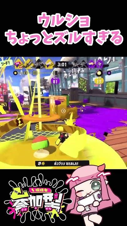 スプラトゥーン3 】ウルショちょっとズルすぎる スプラ3 参加型 Splatoon3 Shorts Youtube