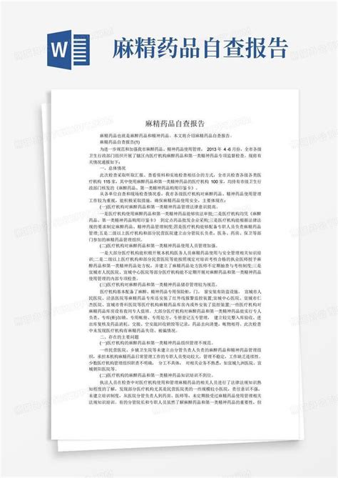 麻精药品自查报告word模板下载编号lgorrgdo熊猫办公