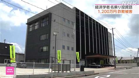 経済学者名乗りうその投資話 大仙市の男性が詐欺の被害｜nhk 秋田県のニュース