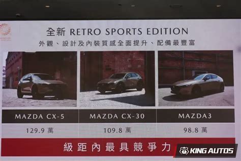 《mazda Taiwan》十週年 推出3款《retro Sports Edition》全新車型 ｜25 年式 Mazda3 Cx 30