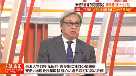 安倍元総理「不在」 防衛費“増額”の議論は？ 日曜スクープ Bs朝日