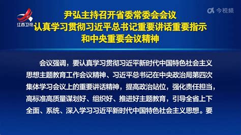 尹弘主持召开省委常委会会议 认真学习贯彻习近平总书记重要讲话重要指示和中央重要会议精神凤凰网视频凤凰网