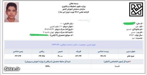 نمونه کارنامه کنکور تیر ۱۴۰۲ ساتین ⭐️