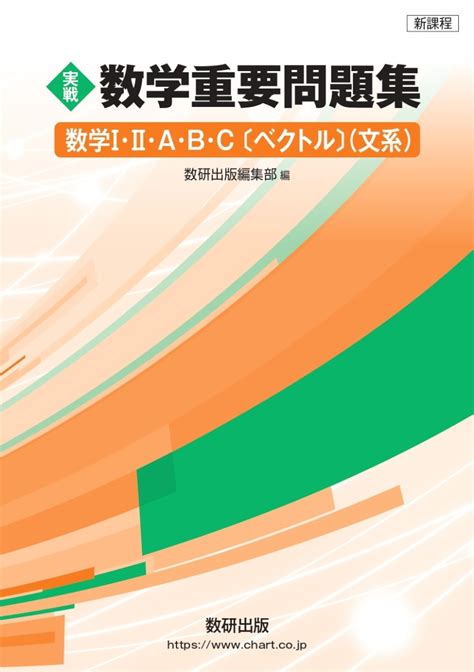 楽天ブックス 新課程 実戦 数学重要問題集 数学1・2・a・b・c〔ベクトル〕 文系 9784410142444 本