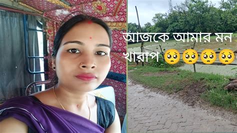 আজকে আমার মন খারাপ 🥺🥺😭😭😭😭 Youtube