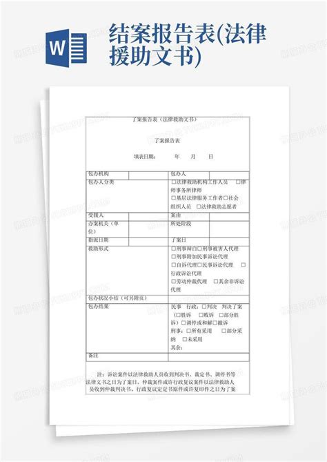 结案报告表法律援助文书word模板下载编号qzjvzopn熊猫办公