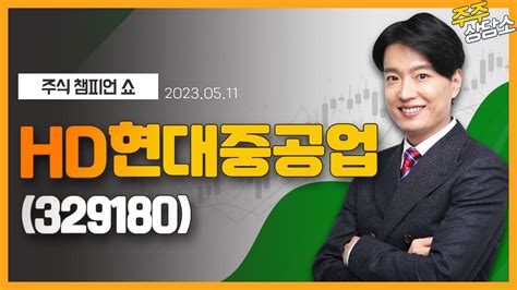 Hd현대중공업329180김두호 전문가종목 상담 20230511 Youtube