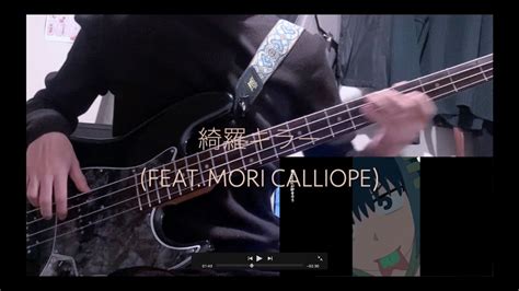 TAB譜無し ずっと真夜中でいいのに綺羅キラー feat Mori Calliope ベース弾いてみたKira Killer