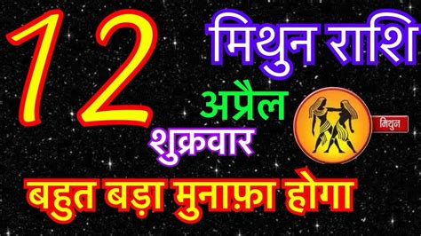 मिथुन राशि 12 अप्रैल 2024 Aaj Ka Mithun Rashifal 12 April 2024 Mithun Rashi Gemini Horoscope