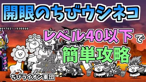 【にゃんこ大戦争】開眼のちびウシネコ襲来！（ちびウシネコ進化への道）をレベル40以下のキャラで簡単攻略【the Battle Cats