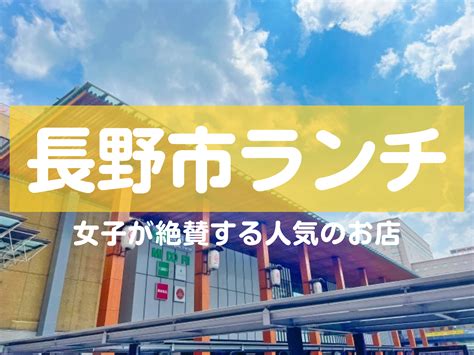 長野市の女子が絶賛する人気のおしゃれランチ店9選で楽しい時間を過ごそう！ 長野市ナビ