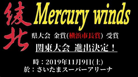 綾北 Mercury Winds 2019 テーマdanger Youtube