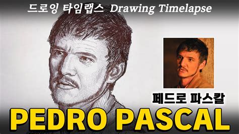 페드로 파스칼 Pedro Pascal 드로잉 타임랩스 YouTube