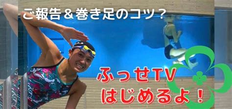 【youtube】ふっせtvはじめました。 ふっせ｜swim Crover