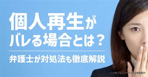 個人再生は会社や家族にバレる？弁護士が対処法を解説 債務整理に強い弁護士による無料相談【デイライト法律事務所】