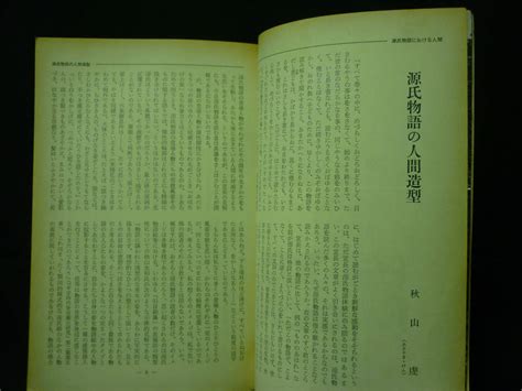 Yahooオークション 国文学 源氏物語における人間 昭和46年6月20日