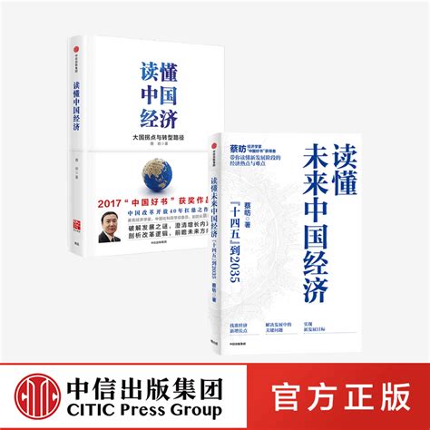 【中信】 读懂未来中国经济读懂中国经济（套装2册）蔡昉著经济学大家写给普通人的中国经济简明读本中信出版社图书虎窝淘