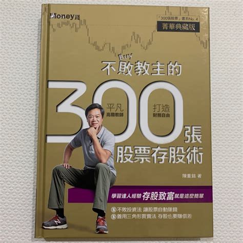 不敗教主的300張股票存股術 陳重銘 蝦皮購物