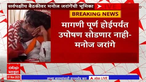 Manoj Jarange Full Pc Maharashtra News Update Marathi News Abp Majha Manoj Jarange Full Pc