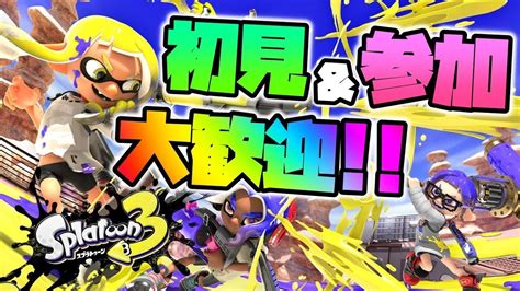 【スプラトゥーン3】視聴者参加型 ライブ配信 お遊びプラべで鬼ごっこ！！初心者初見さん大歓迎 Youtube