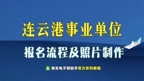 连云港市事业单位网上报名流程及上传证件照片处理方法 知乎