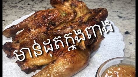 Khmer Food របៀបធ្វើមាន់ដុតក្នុដពាង Roasted Chicken In Clay Pot Youtube