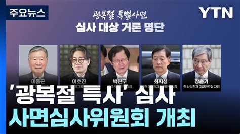 법무부 내일 광복절 특사 심사정·재계 인사 거론 Ytn Youtube