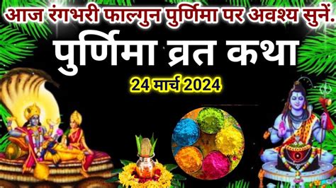 Phalgun Purnima Vrat Katha Purnima Ki Kahani