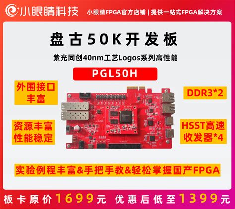 紫光同创PGL50H 盘古50K开发板 国产FPGA 集创赛定制 音视频套餐 Taobao