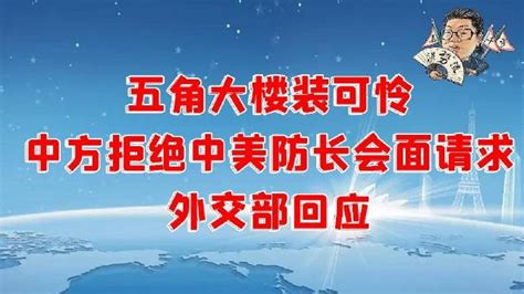 花千芳：五角大楼装可怜，中方拒绝中美防长会面请求，外交部回应 中国 外交部 新浪新闻