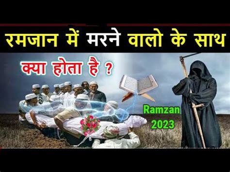 Ramzan Main Marne Walo Ke Sath Kya Hota Hain कय रमजन म मरन