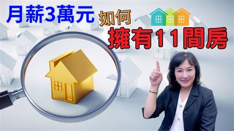 屏東房屋：2024買屋換房必看 小資月薪低，他卻僅用3萬元，滾出11間房，屏東房屋鏈家團隊執行長訴說真相 Jane 晚聊不完69