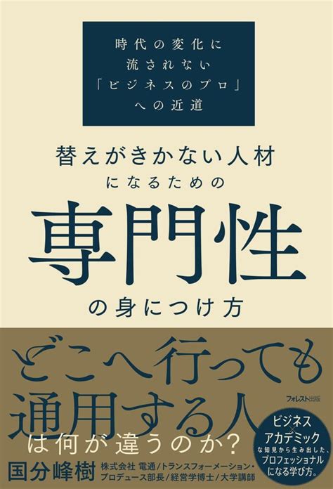 【要約and書評】替えがきかない人材になるための専門性の身につけ方 ふとん大学。